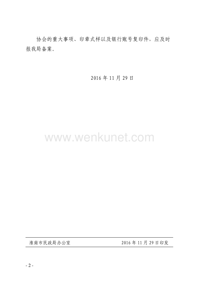 淮南市民政局文件 .pdf_第2页