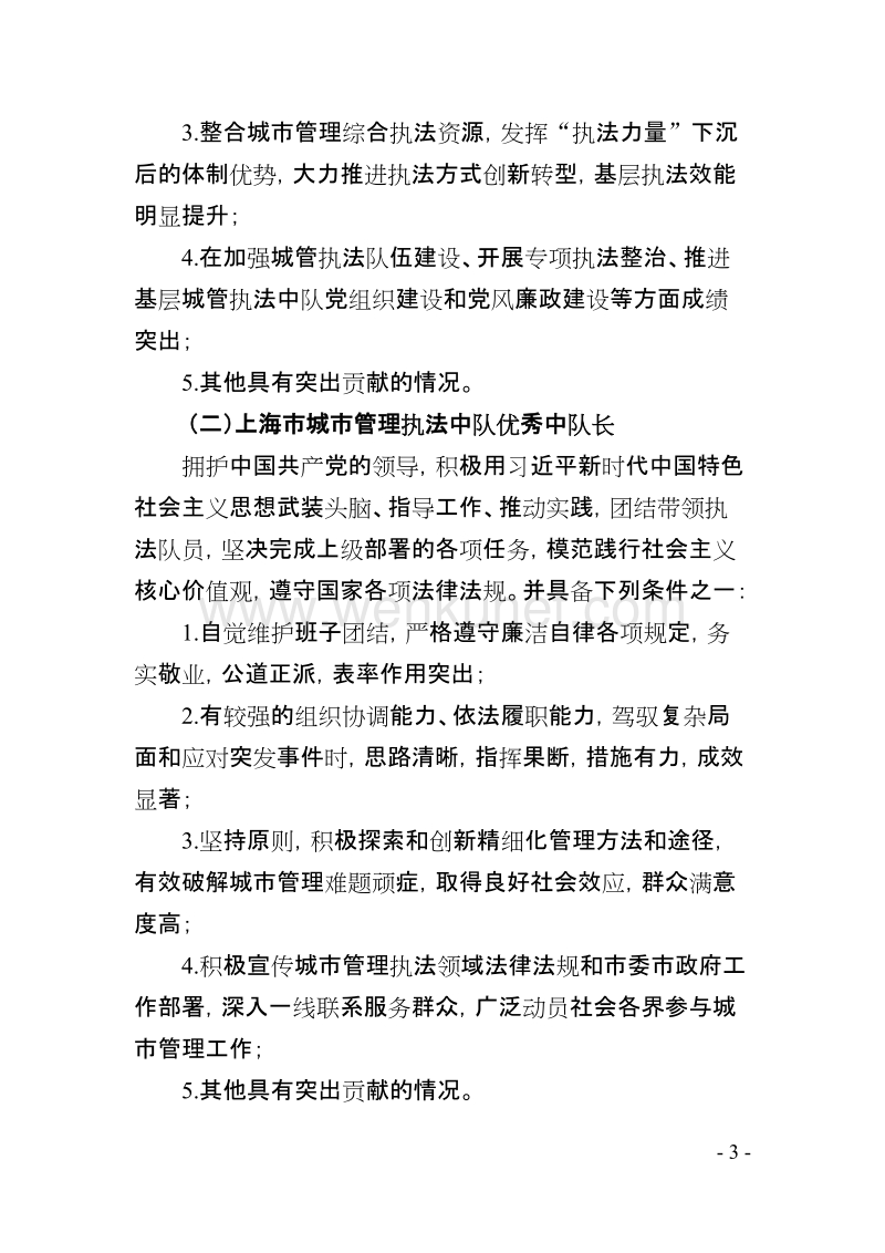 上海市城市管理行政执法局文件 .doc_第3页