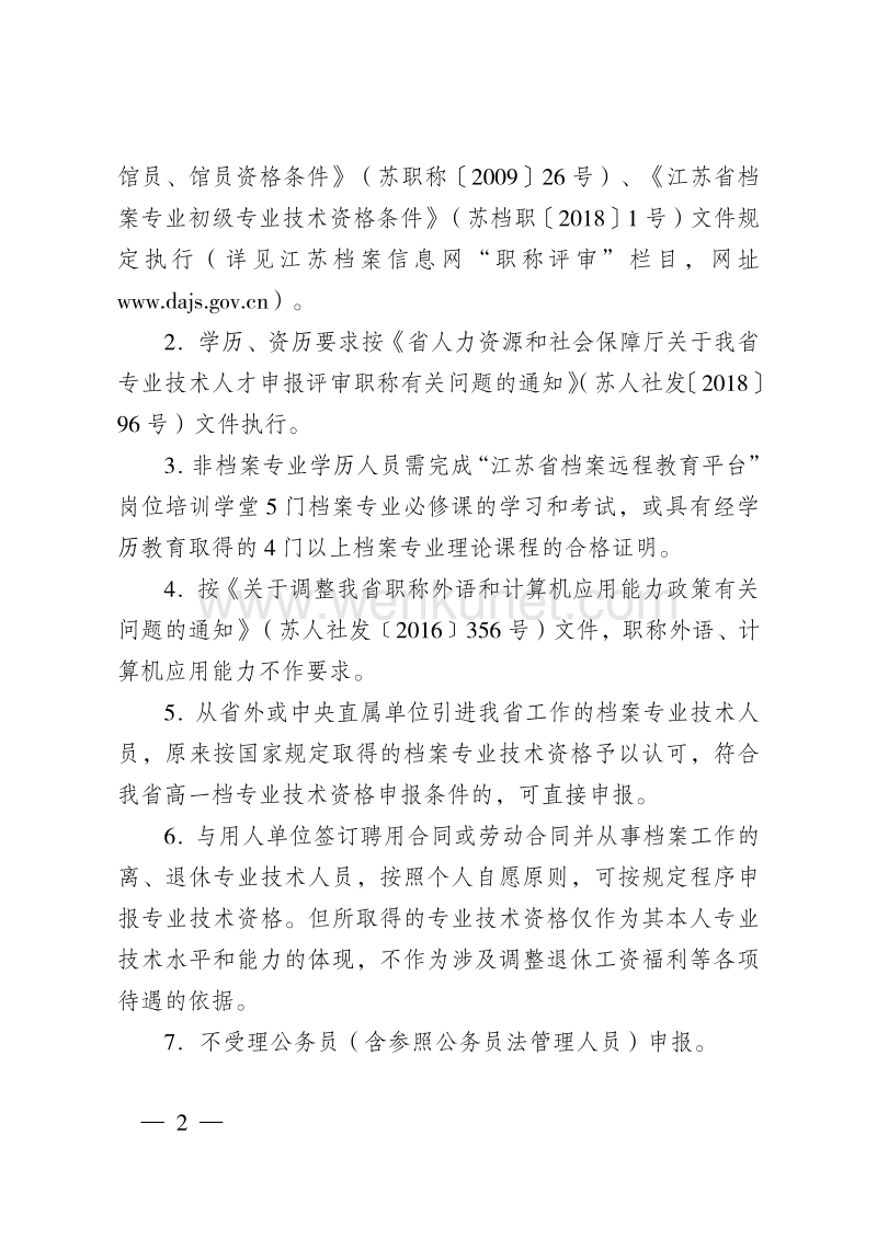 江苏省档案专业职称工作领导小组办公室文件 .pdf_第2页