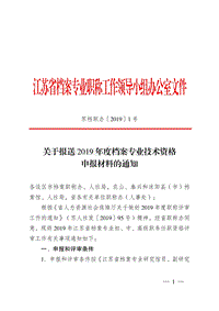 江苏省档案专业职称工作领导小组办公室文件 .pdf