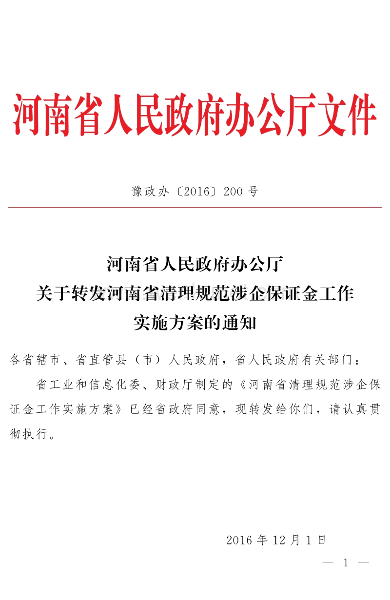 河南省人民政府办公厅文件 .pdf_第1页
