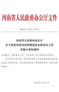 河南省人民政府办公厅文件 .pdf