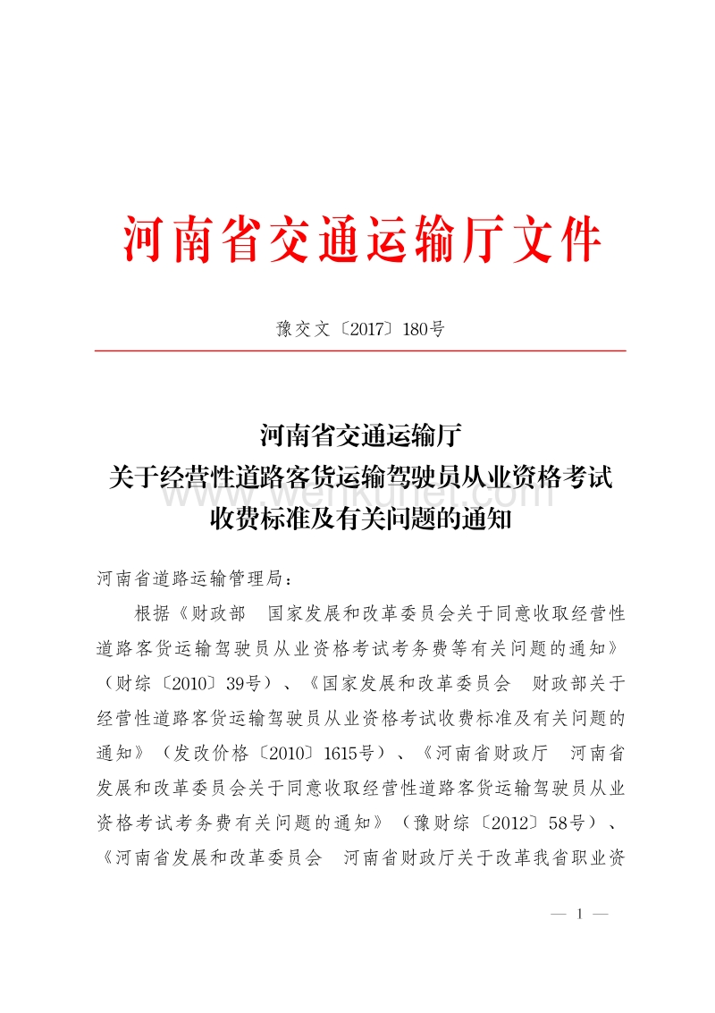 河南省交通运输厅文件 .pdf_第1页