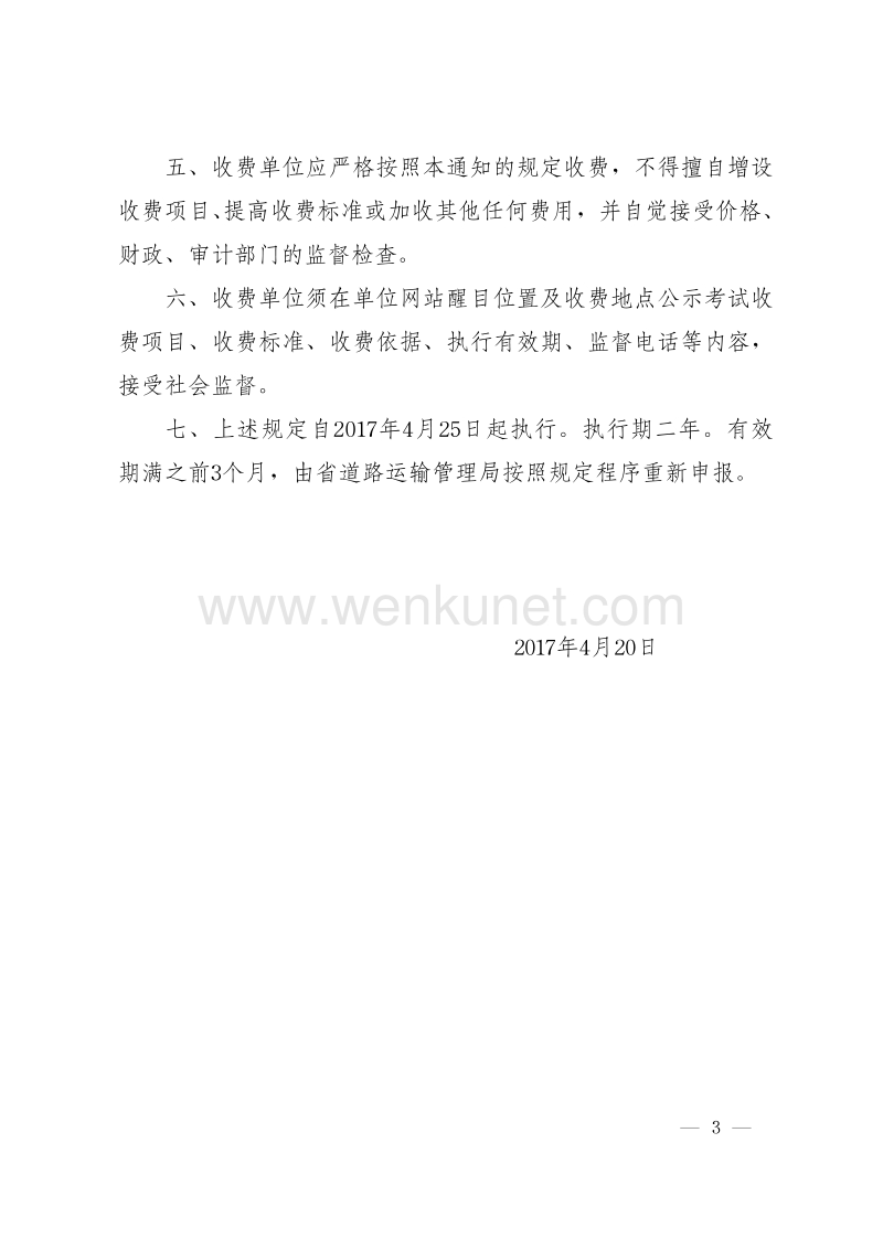 河南省交通运输厅文件 .pdf_第3页