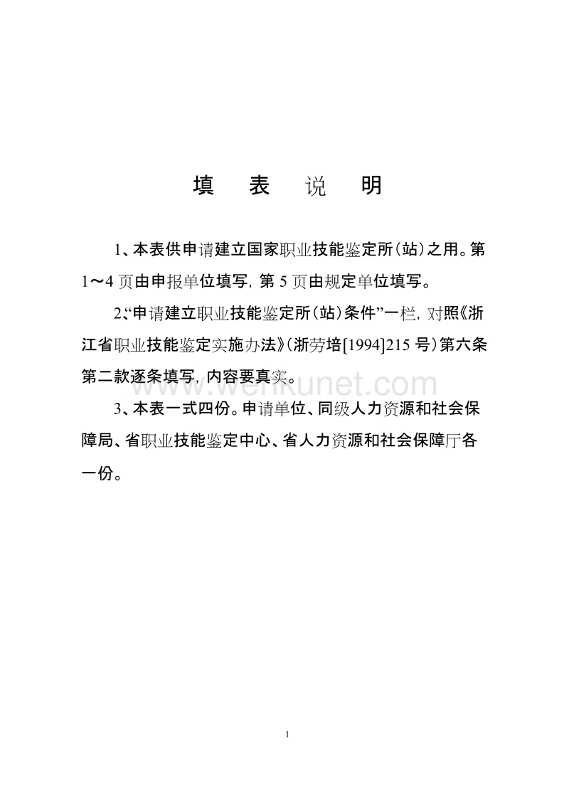 浙江省职业技能鉴定所（站） .doc_第2页