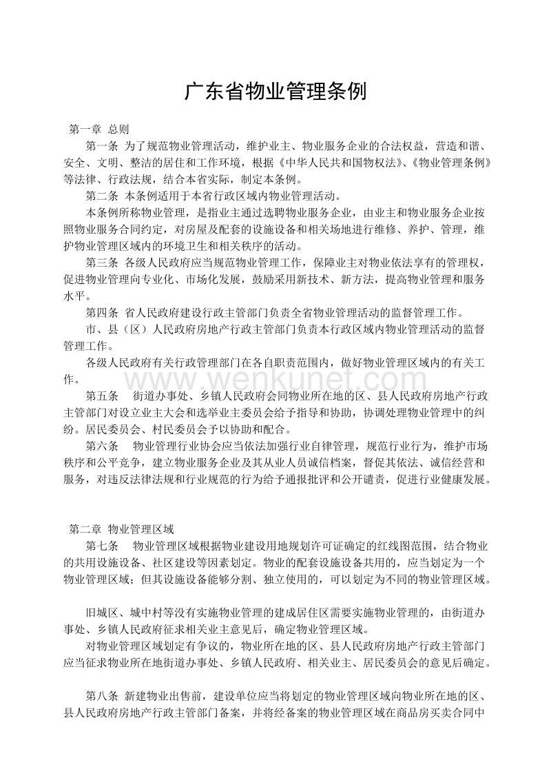 广东省物业管理条例 .doc_第1页