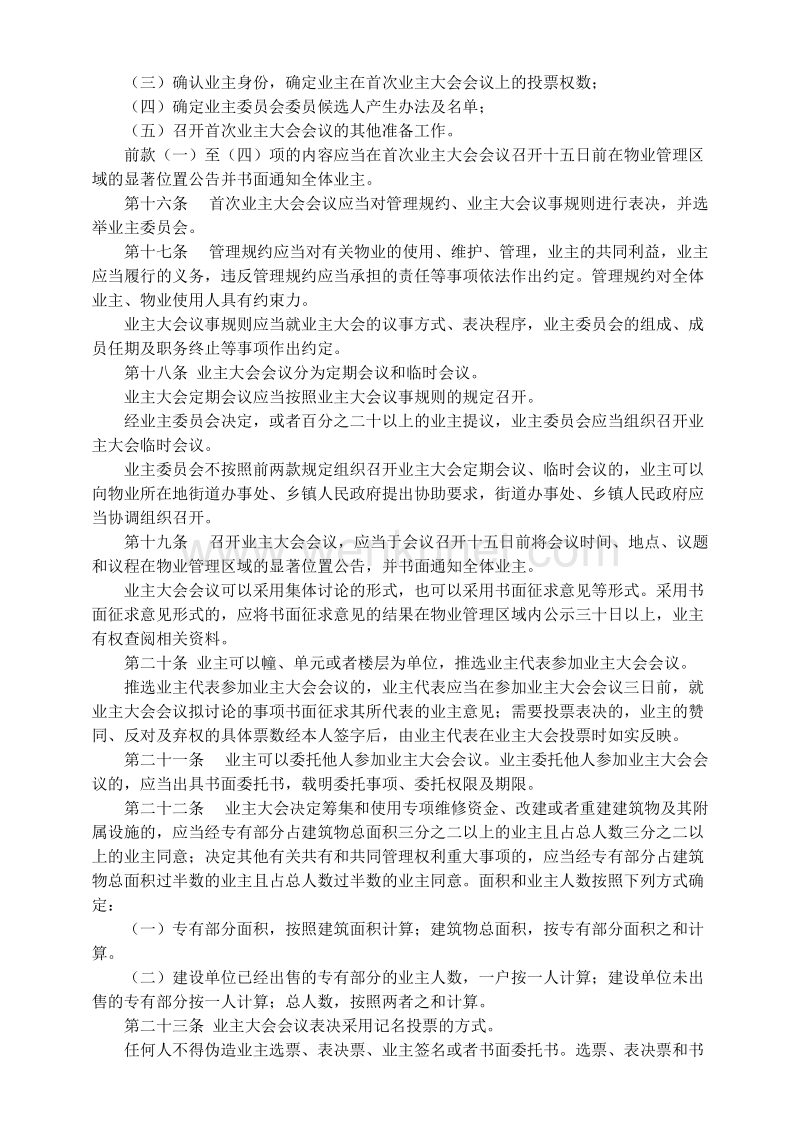 广东省物业管理条例 .doc_第3页