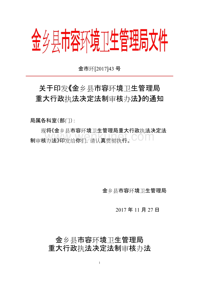 金乡县市容环境卫生管理局文件 .doc_第1页