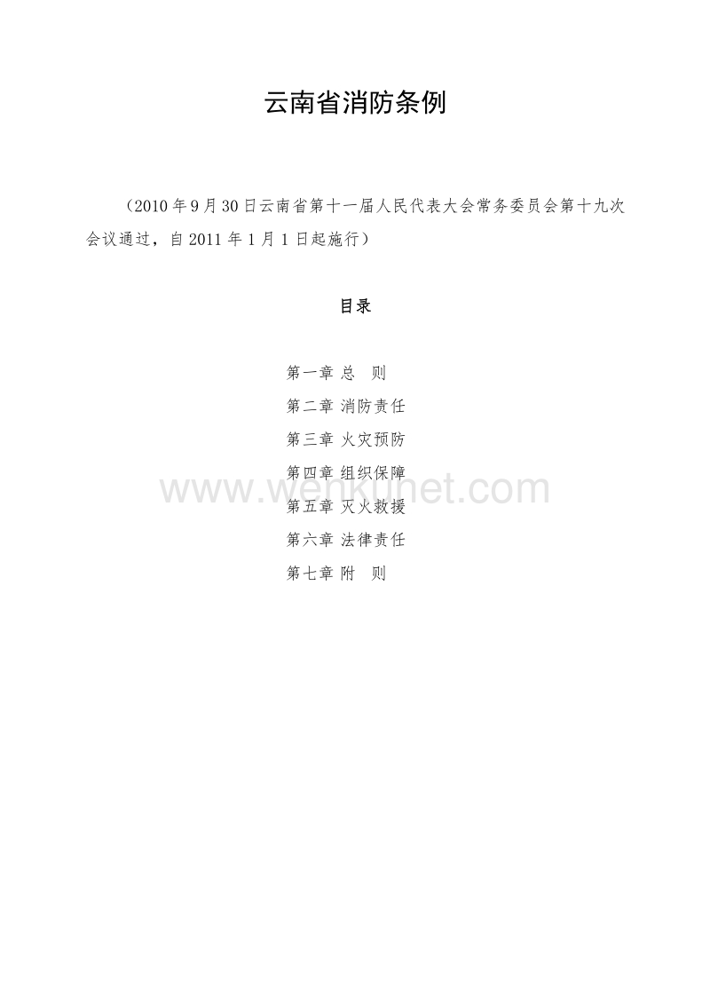 云南省消防条例 .pdf_第1页