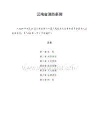 云南省消防条例 .pdf