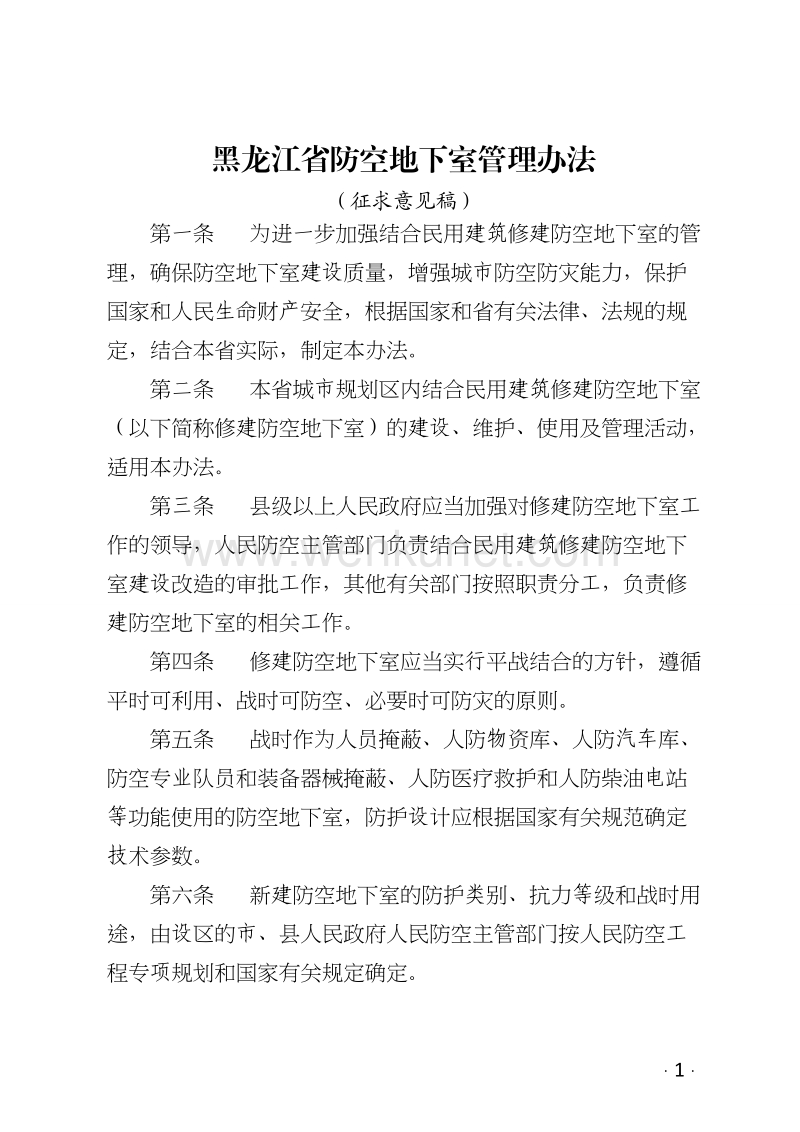 黑龙江省防空地下室管理办法 .doc_第1页