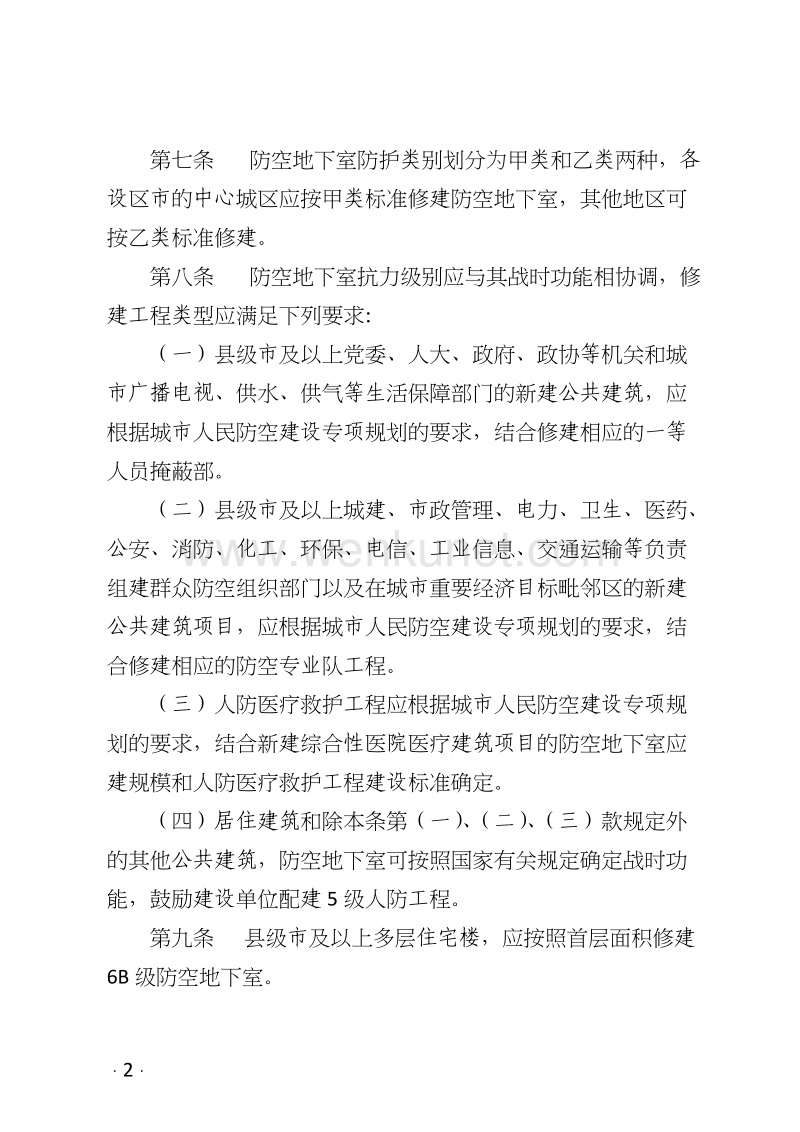 黑龙江省防空地下室管理办法 .doc_第2页