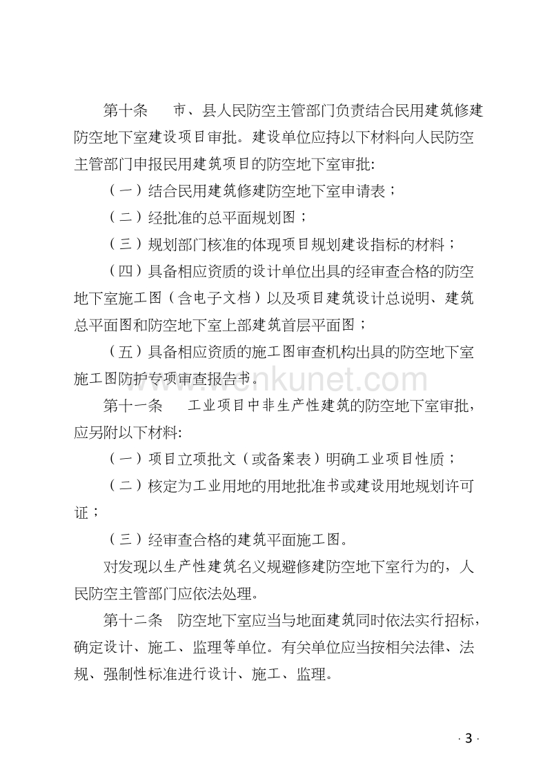 黑龙江省防空地下室管理办法 .doc_第3页