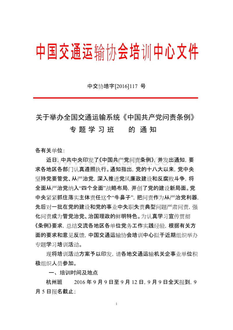 中国交通运输协会培训中心文件 .doc_第1页