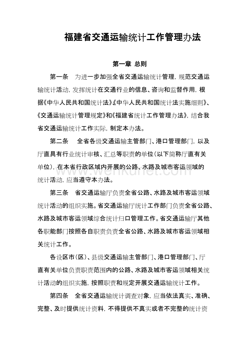 福建省交通运输统计工作管理办法 .doc_第1页