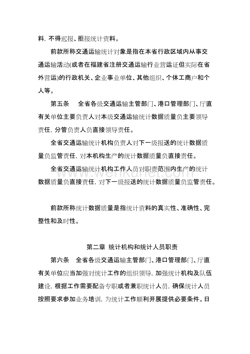 福建省交通运输统计工作管理办法 .doc_第2页