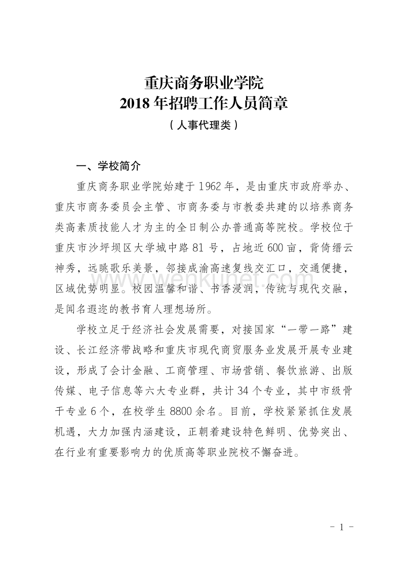 重庆商务职业学院 2018 年招聘工作人员简章 .pdf_第1页