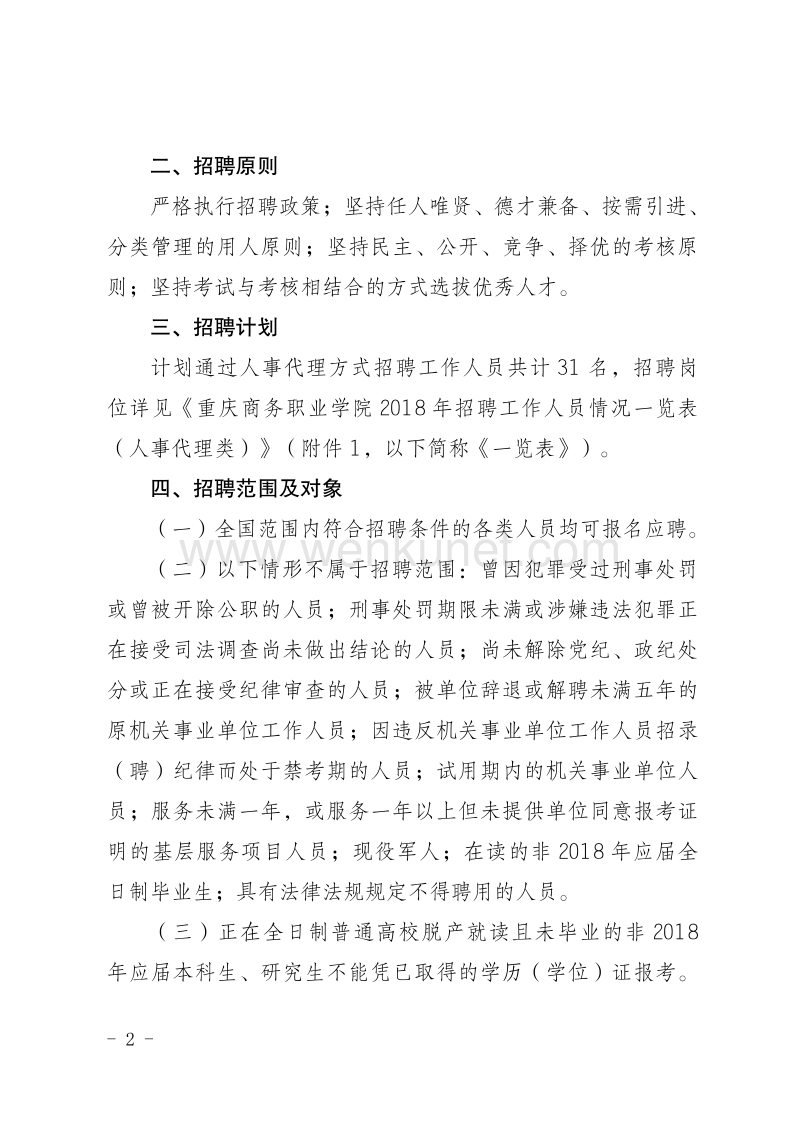 重庆商务职业学院 2018 年招聘工作人员简章 .pdf_第2页