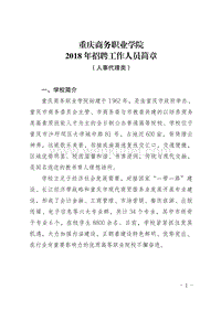 重庆商务职业学院 2018 年招聘工作人员简章 .pdf
