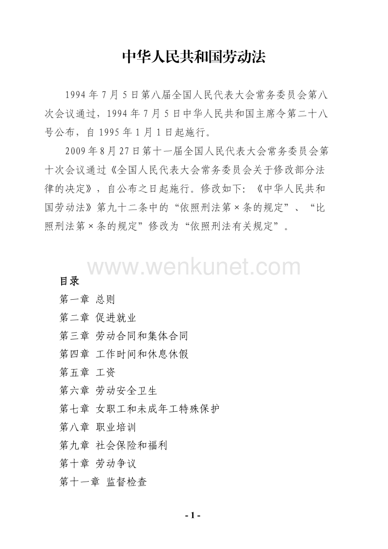 中华人民共和国劳动法 .pdf_第1页