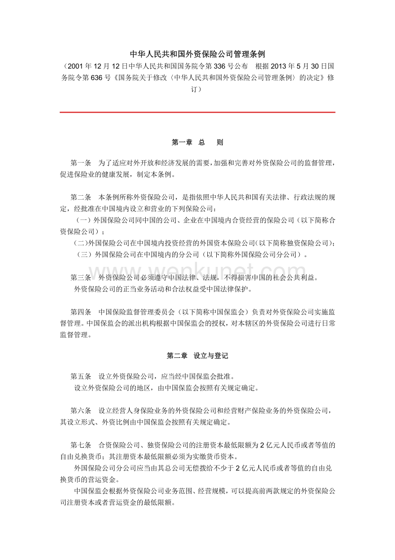中华人民共和国外资保险公司管理条例 .pdf_第1页