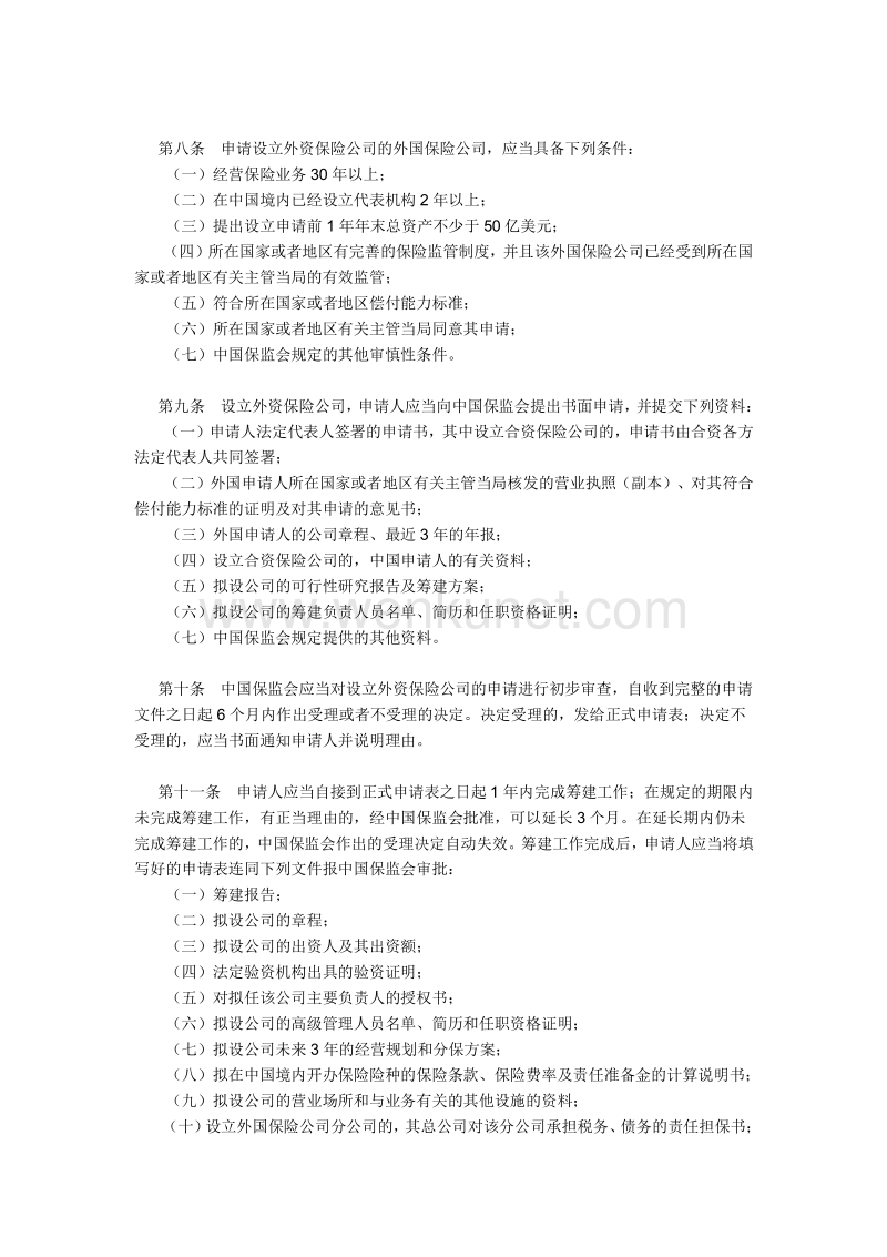 中华人民共和国外资保险公司管理条例 .pdf_第2页