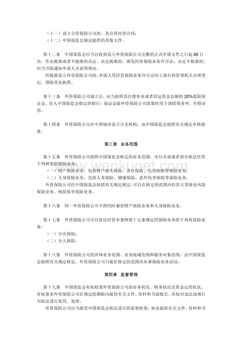 中华人民共和国外资保险公司管理条例 .pdf_第3页