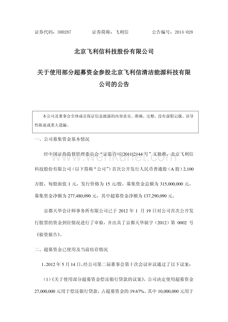 北京飞利信科技股份有限公司 .pdf_第1页