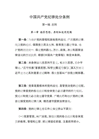 中国共产党纪律处分条例 .doc