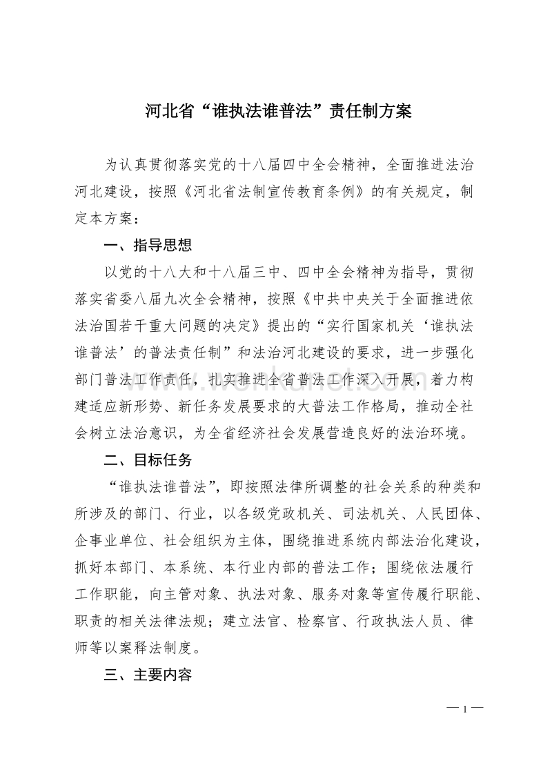 河北省“谁执法谁普法”责任制方案 .doc_第1页
