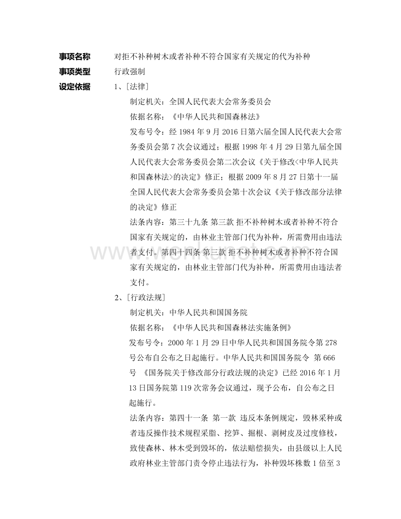 制定机关：全国人民代表大会常务委员会 依据名称：《中华人 .pdf_第1页