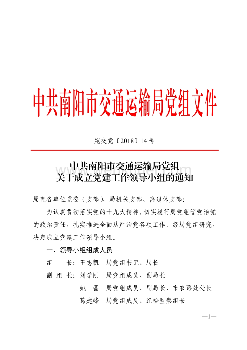 中共南阳市交通运输局党组文件 .pdf_第1页
