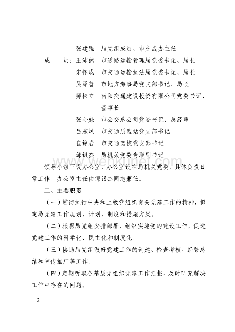 中共南阳市交通运输局党组文件 .pdf_第2页