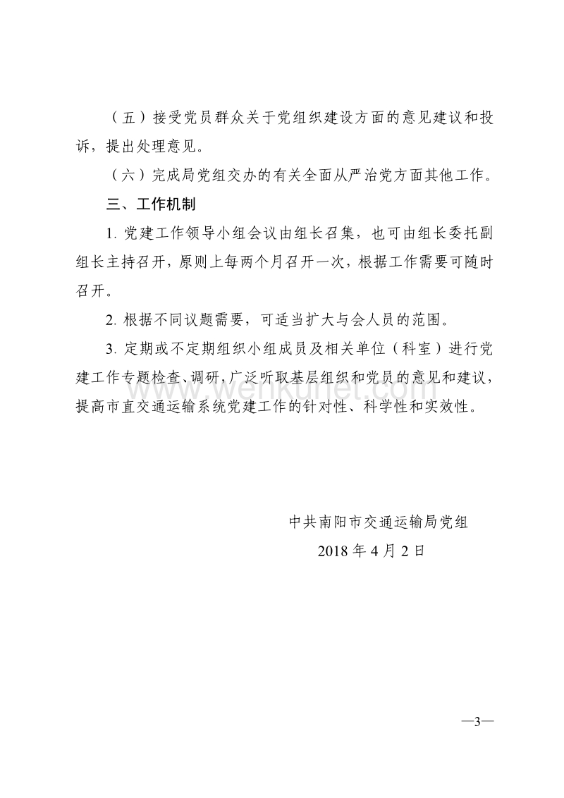中共南阳市交通运输局党组文件 .pdf_第3页