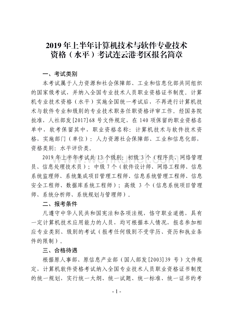 资格（水平）考试连云港考区报名简章 .pdf_第1页