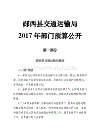 郧西县交通运输局 2017 年部门预算公开 .pdf
