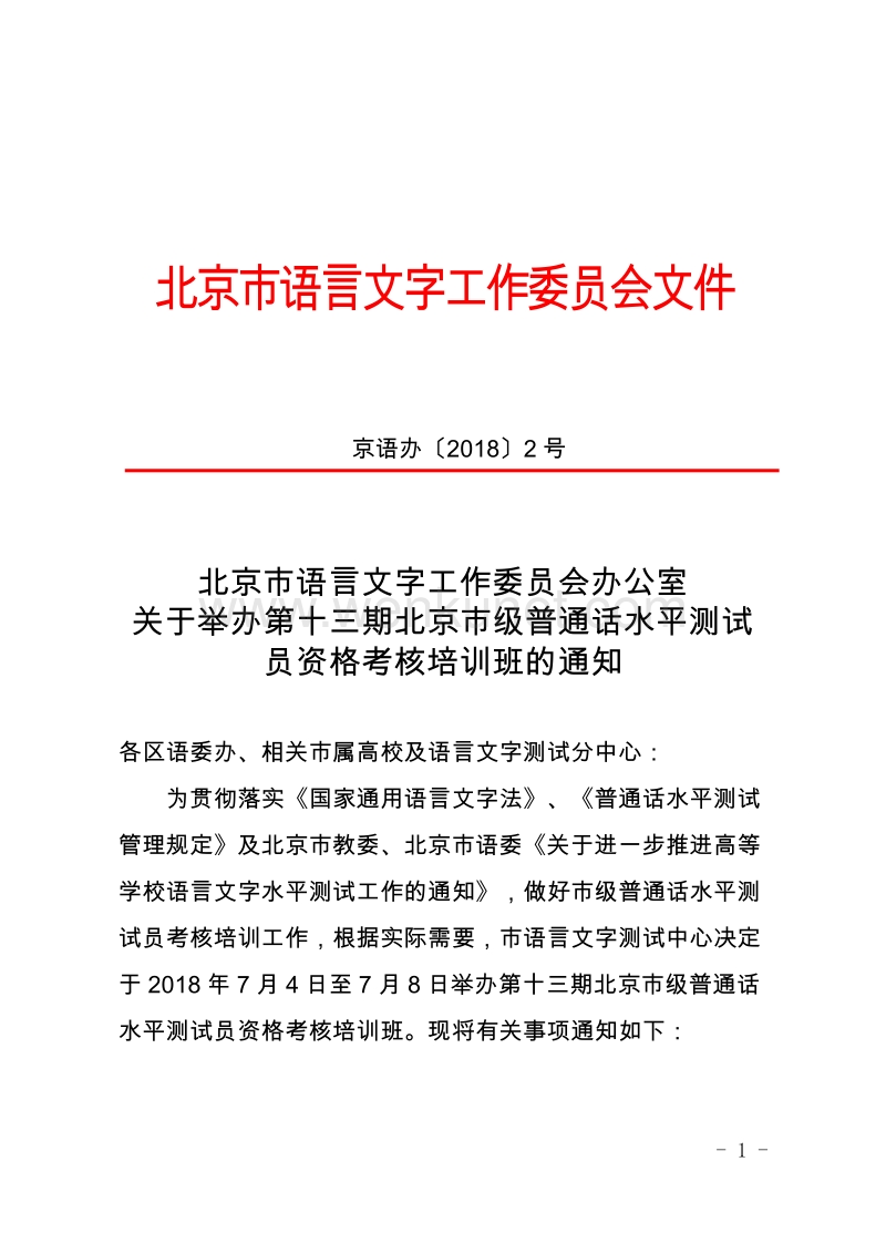 北京市语言文字工作委员会文件 .pdf_第1页