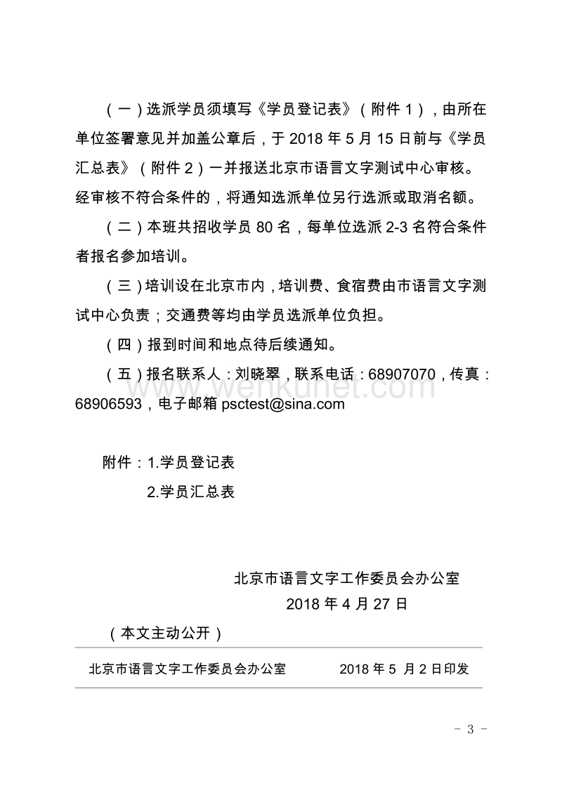 北京市语言文字工作委员会文件 .pdf_第3页