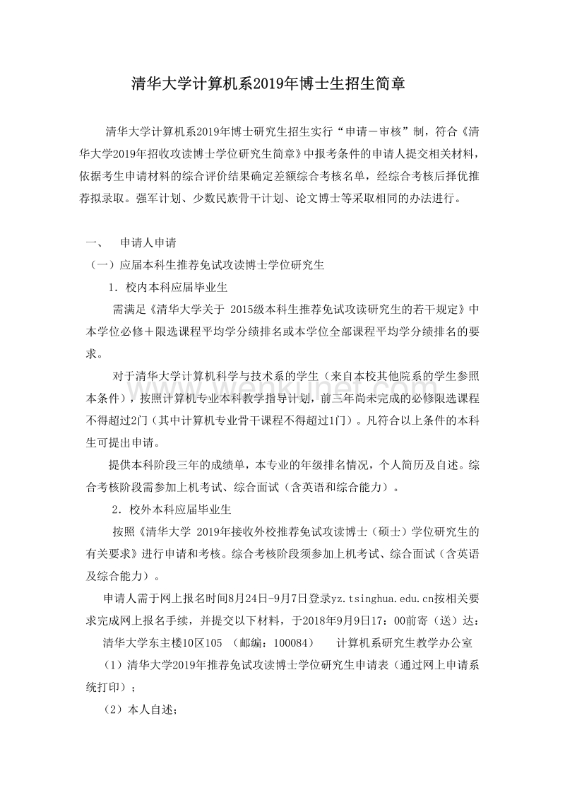 清华大学计算机系2019年博士生招生简章 .pdf_第1页