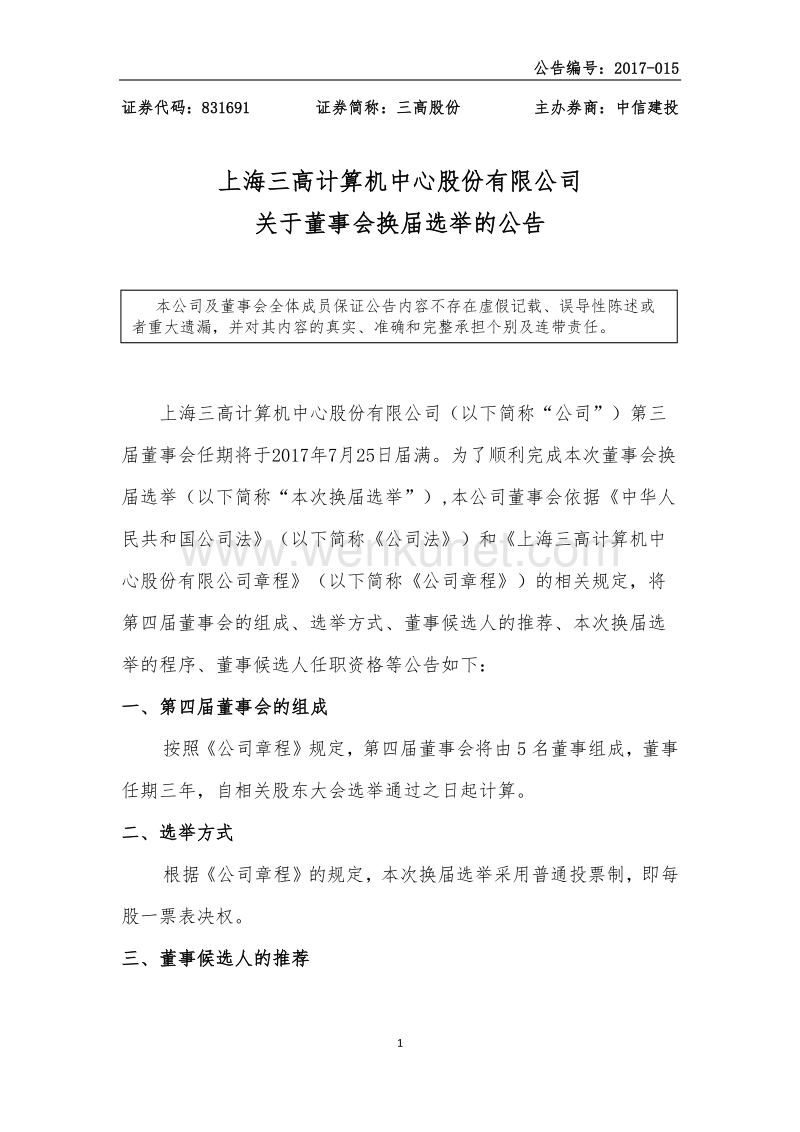 上海三高计算机中心股份有限公司 关于董事会换届选举的公告 .pdf_第1页