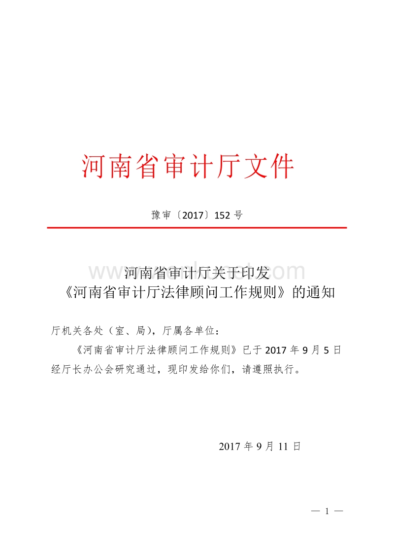 河南省审计厅文件 .doc_第1页