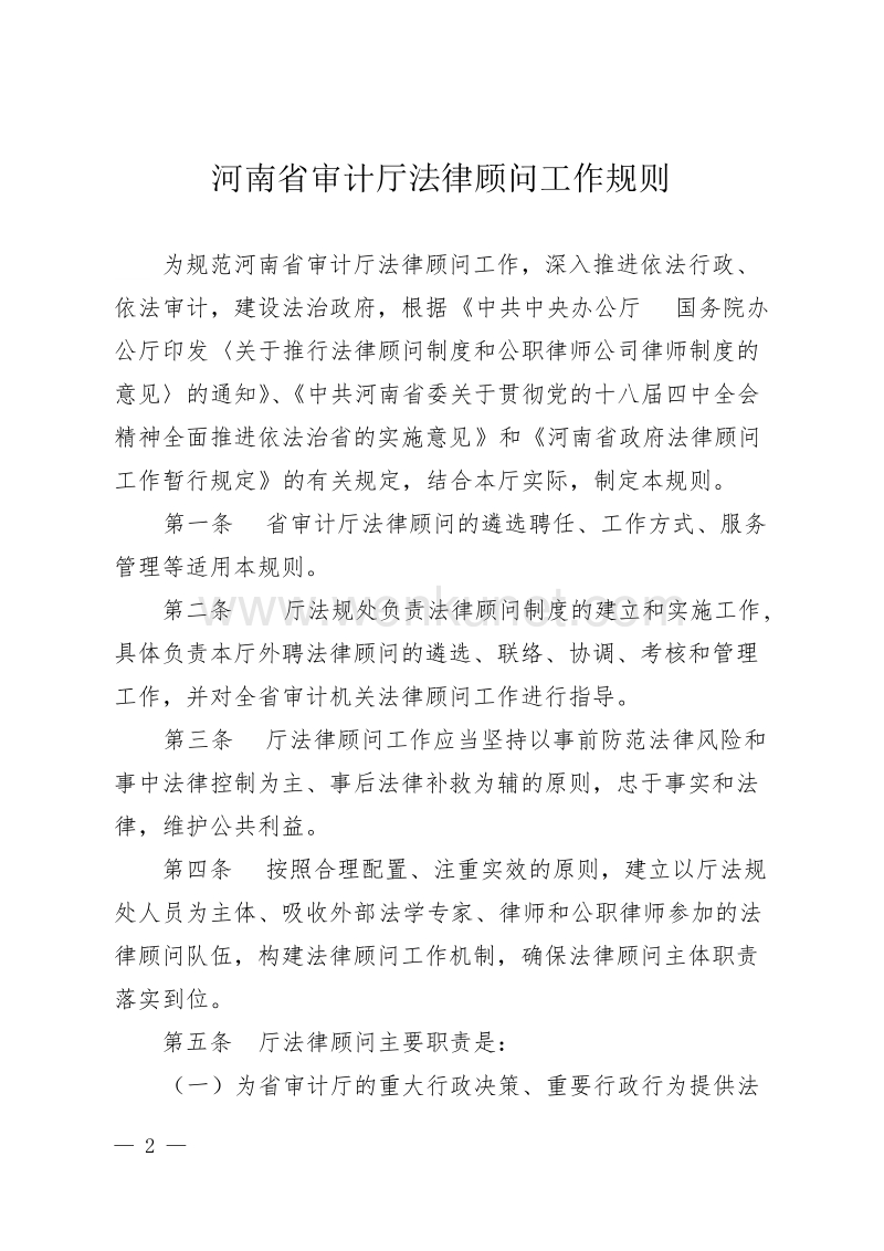 河南省审计厅文件 .doc_第2页