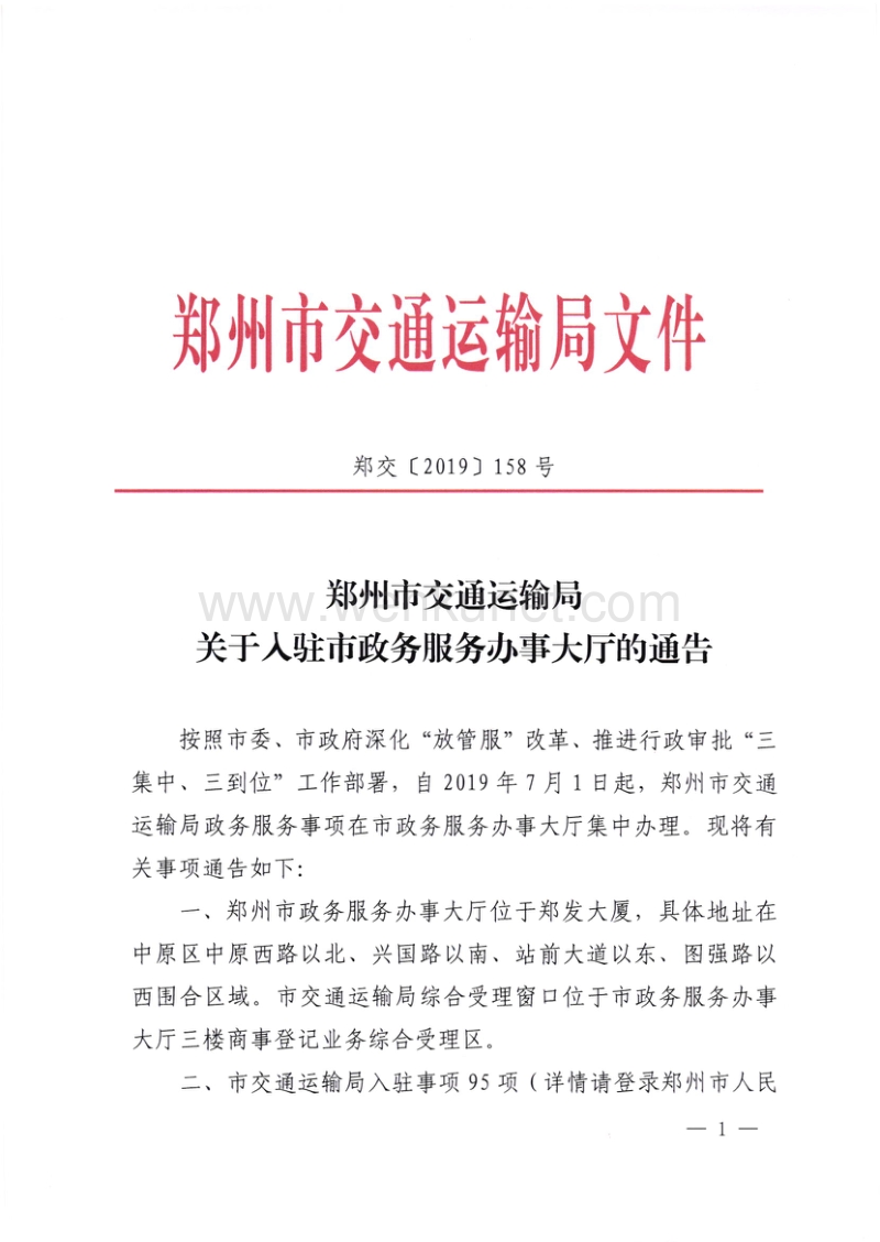 郑州市交通运输局文件 .pdf_第1页