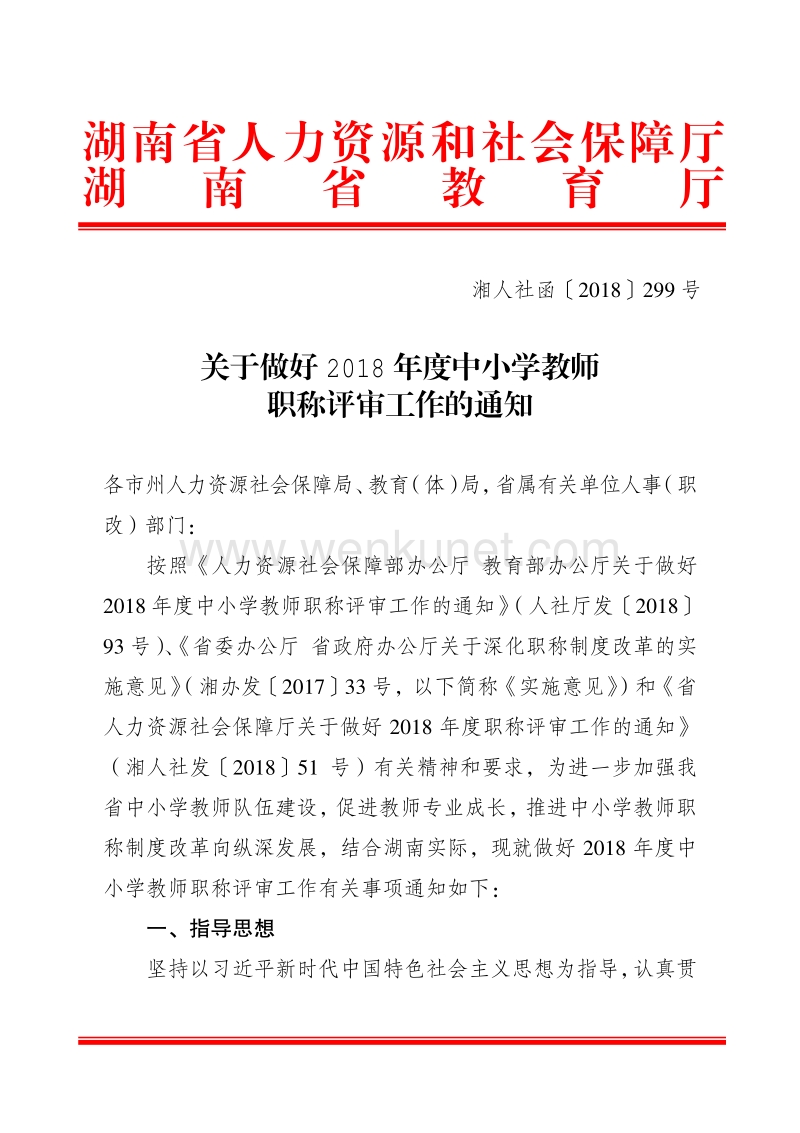 湖南省人力资源和社会保障厅 湖南省教育厅 .pdf_第1页