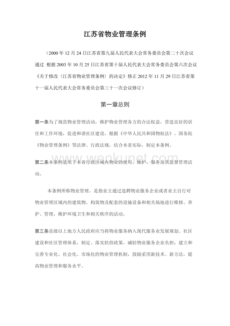 江苏省物业管理条例 .doc_第1页