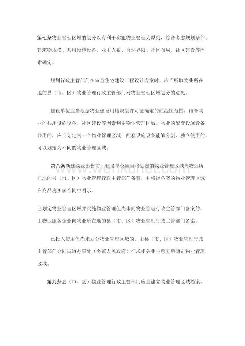 江苏省物业管理条例 .doc_第3页