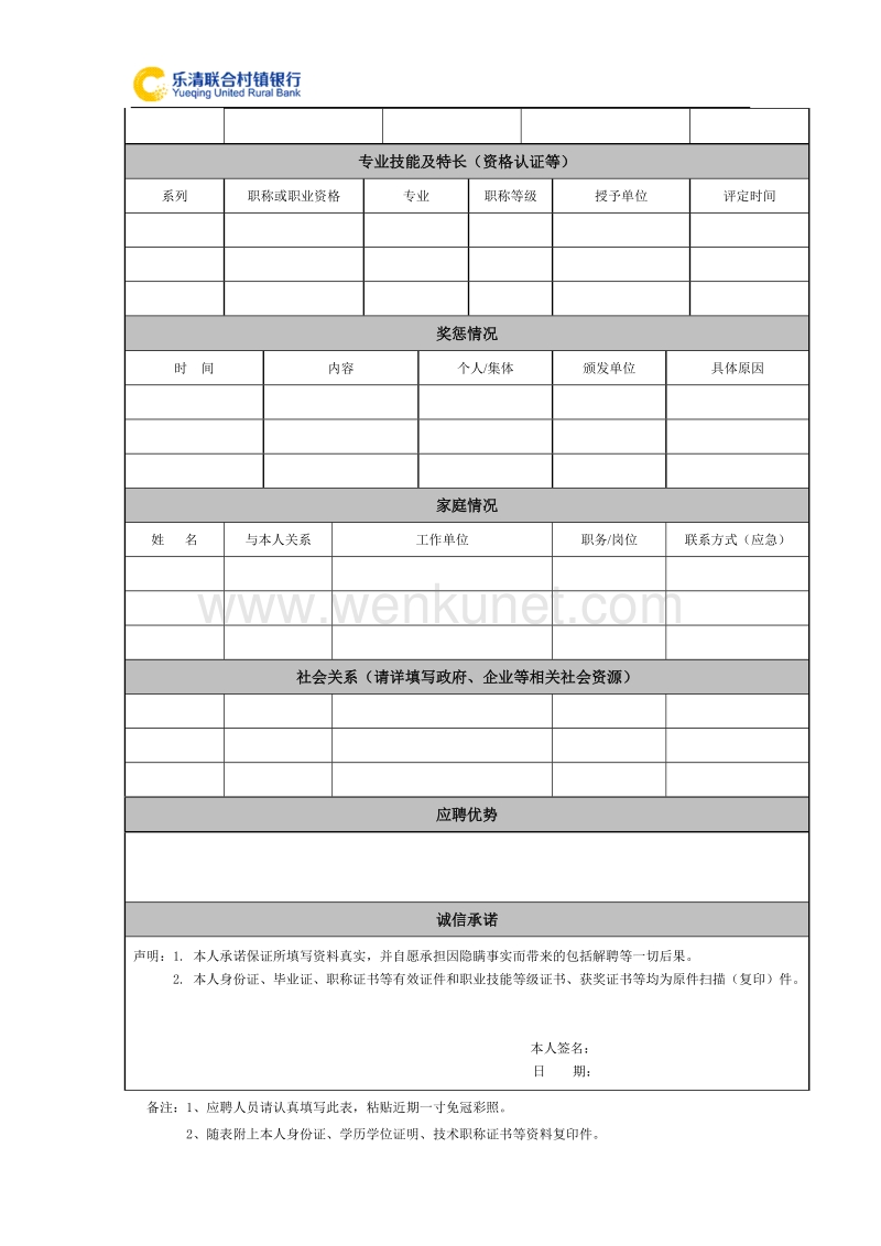 乐清联合村镇银行应聘登记表 .doc_第2页