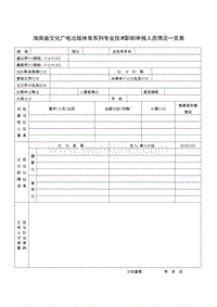 海南省文化广电出版体育系列专业技术职称申报人员情况一览表 .doc