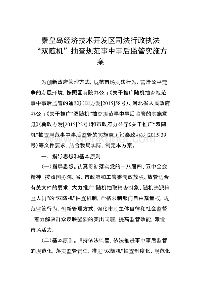 秦皇岛经济技术开发区政策法制局 .doc_第2页
