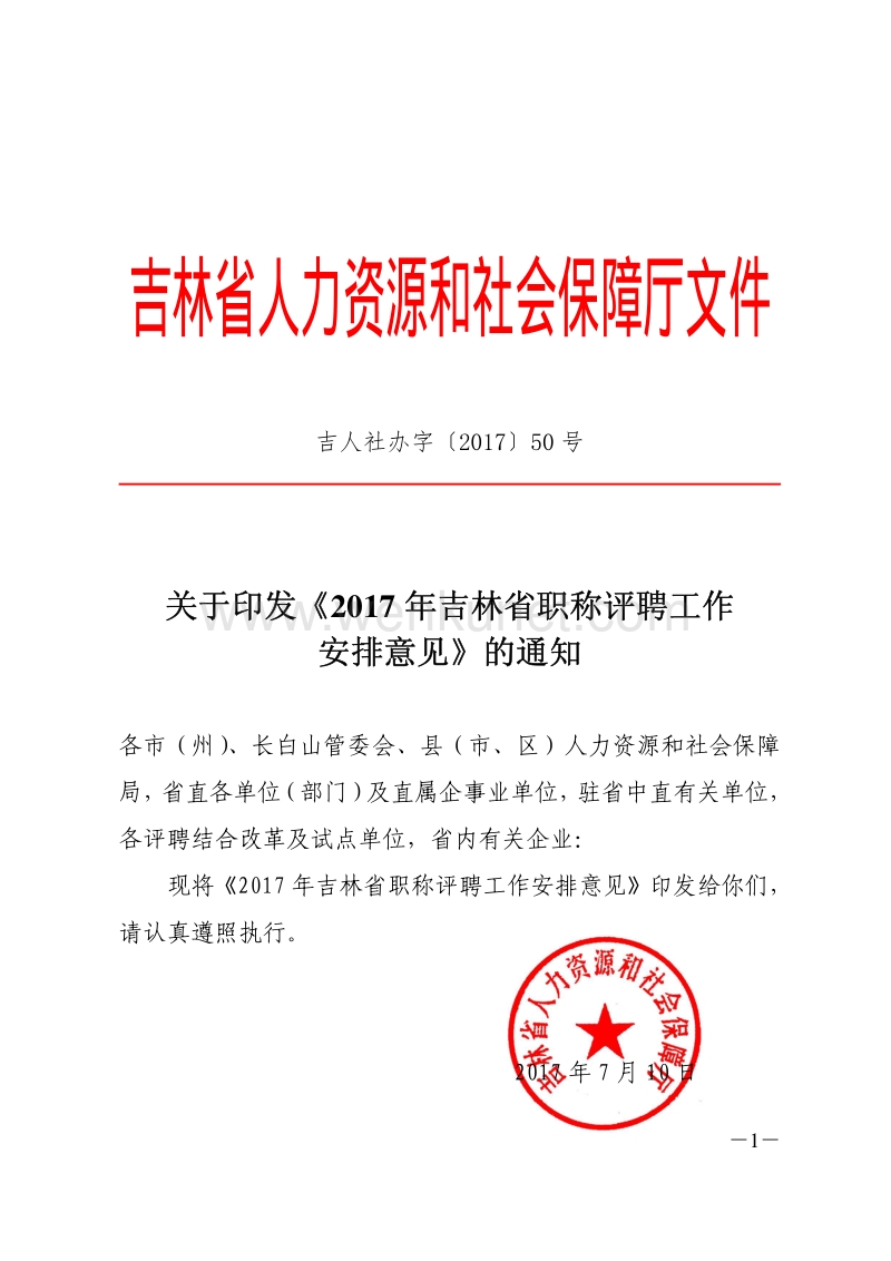吉林省人力资源和社会保障厅文件 .pdf_第1页